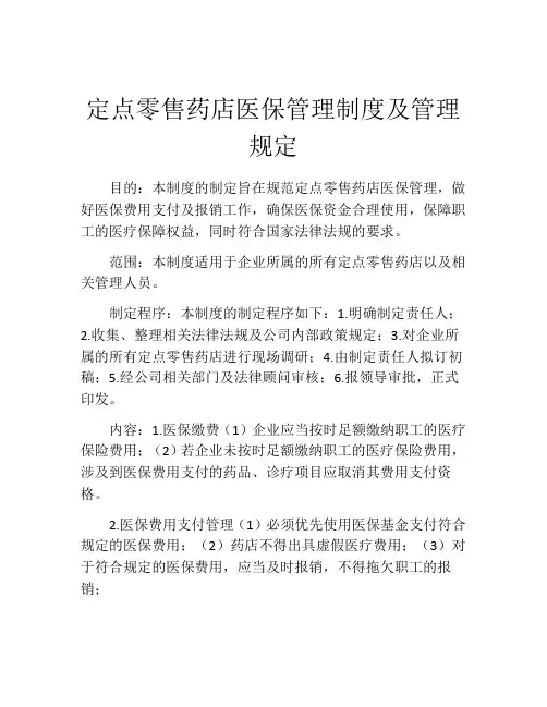 定点零售药店医保管理制度及管理规定