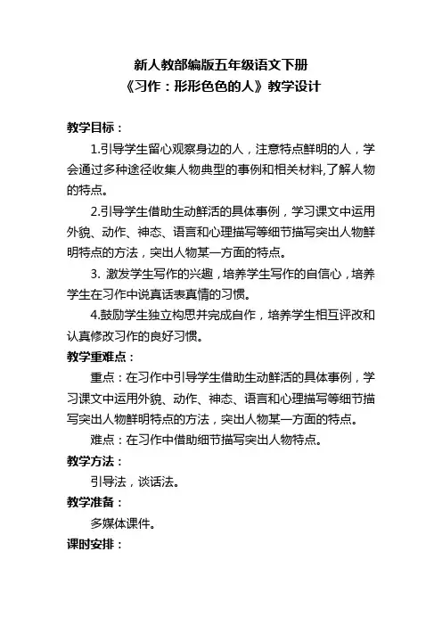 新人教部编版五年级语文下册《习作：形形色色的人》教学设计