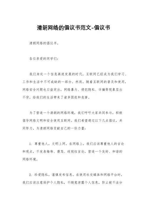 清朗网络的倡议书范文-倡议书