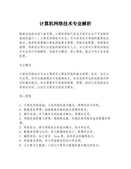 计算机网络技术专业解析