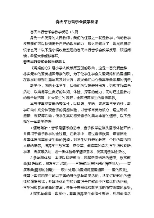 春天举行音乐会教学反思