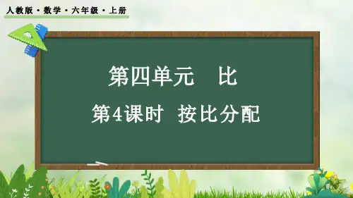 (2023秋)人教版六年级数学上册《  按比分配》PPT课