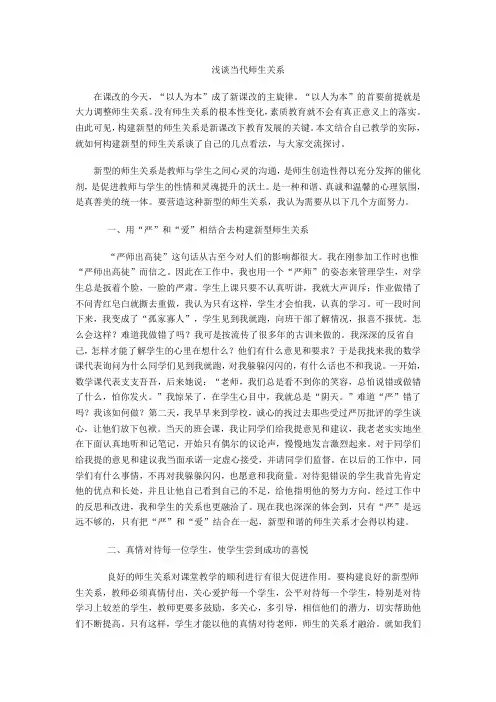 浅谈当代师生关系