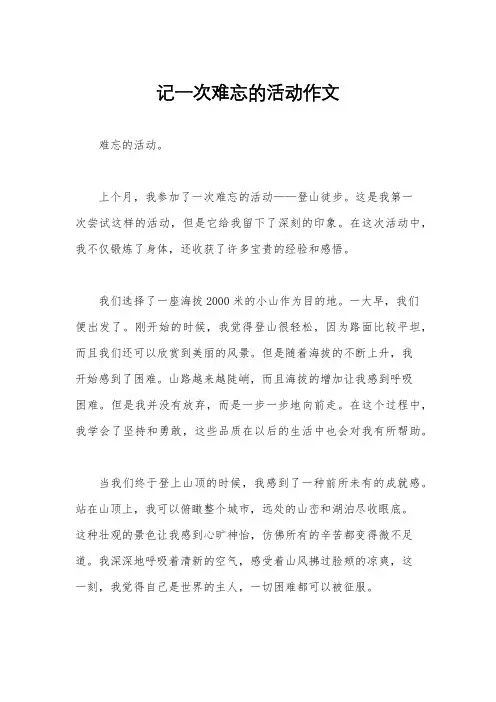 记一次难忘的活动作文