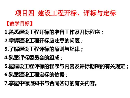 建设工程开标、评标与定标