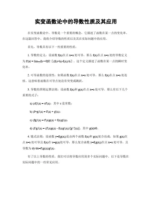 实变函数论中的导数性质及其应用