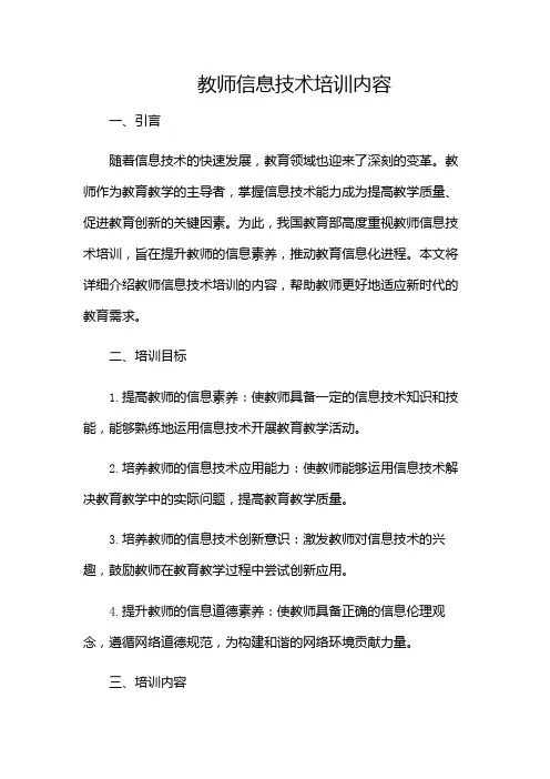 教师信息技术培训内容