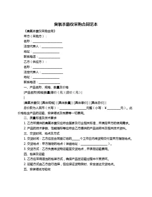 臭氧杀菌仪采购合同范本