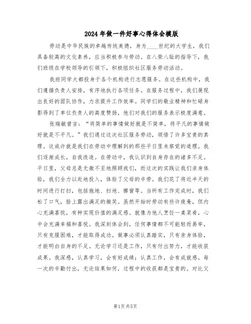 2024年做一件好事心得体会模版（三篇）