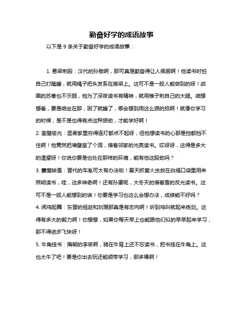 勤奋好学的成语故事