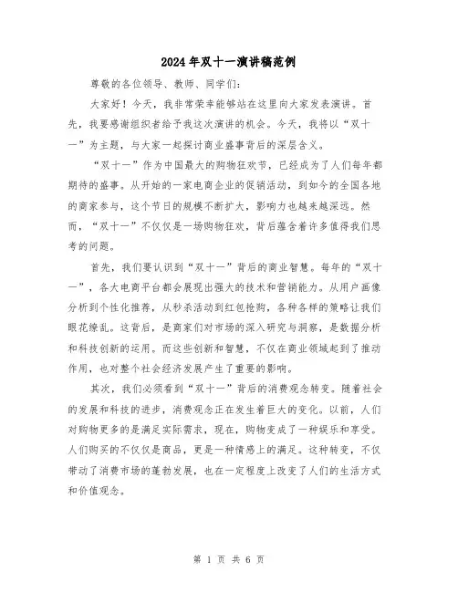 2024年双十一演讲稿范例（三篇）