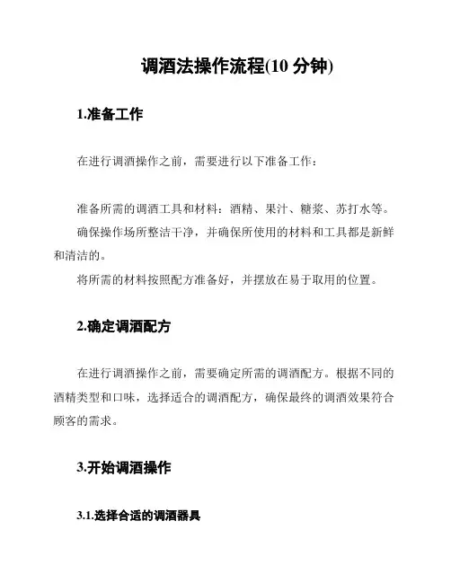 调酒法操作流程(10分钟)