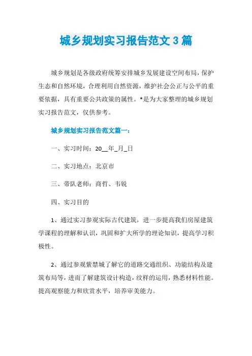 城乡规划实习报告范文3篇