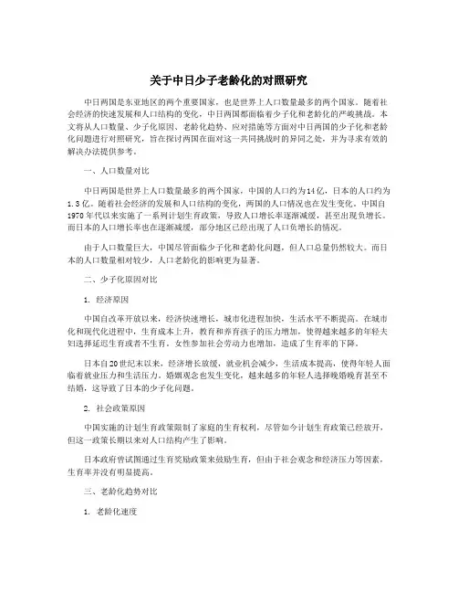 关于中日少子老龄化的对照研究