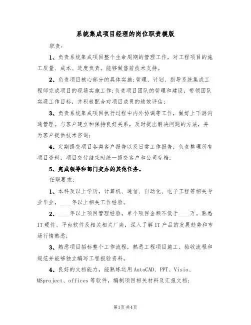 系统集成项目经理的岗位职责模版(2篇)