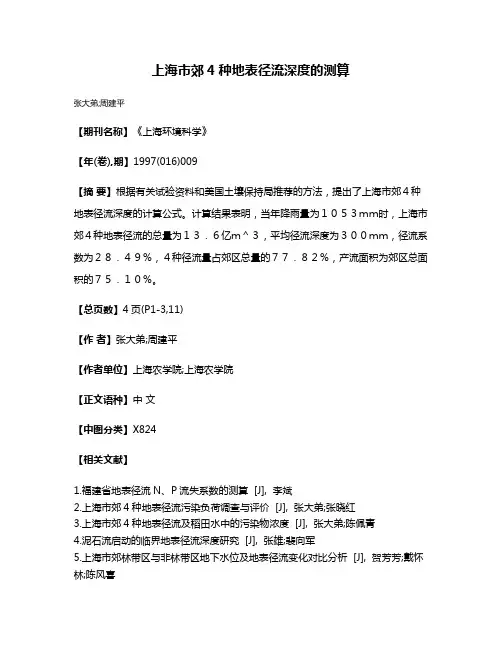 上海市郊4种地表径流深度的测算