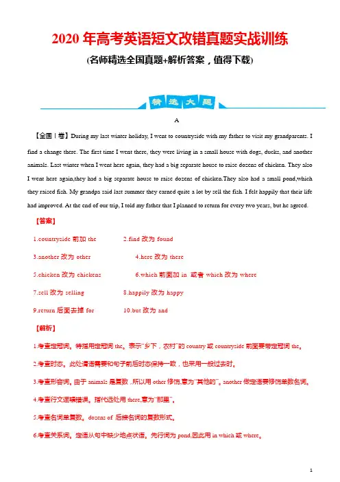 2020年高考英语短文改错真题实战训练(含解析)