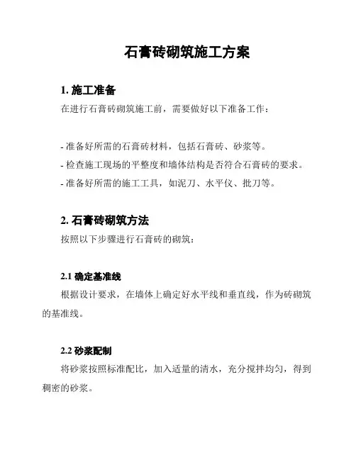 石膏砖砌筑施工方案