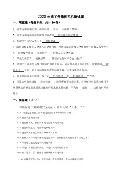 2020年度施工升降机安全培训试卷及答案