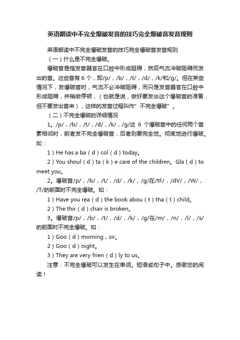 英语朗读中不完全爆破发音的技巧完全爆破音发音规则