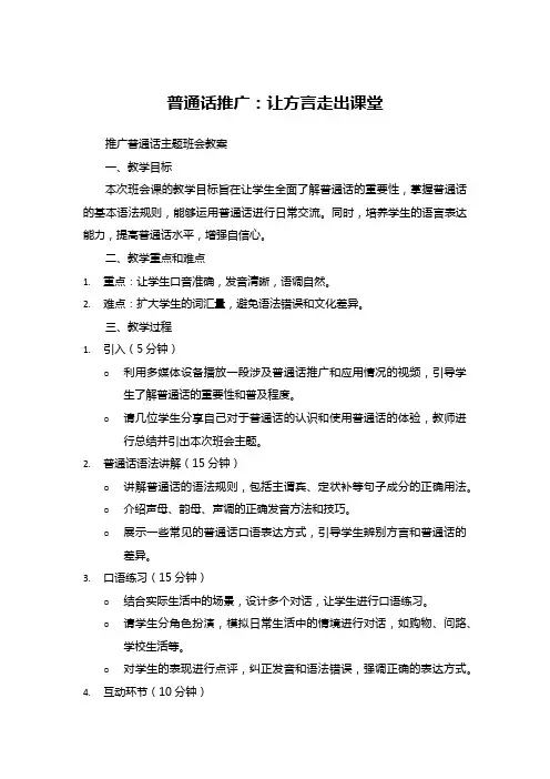 推广普通话主题班会教案：让方言走出课堂