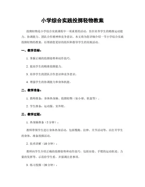 小学综合实践投掷轻物教案