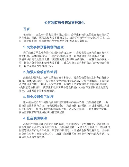 如何预防高校突发事件发生