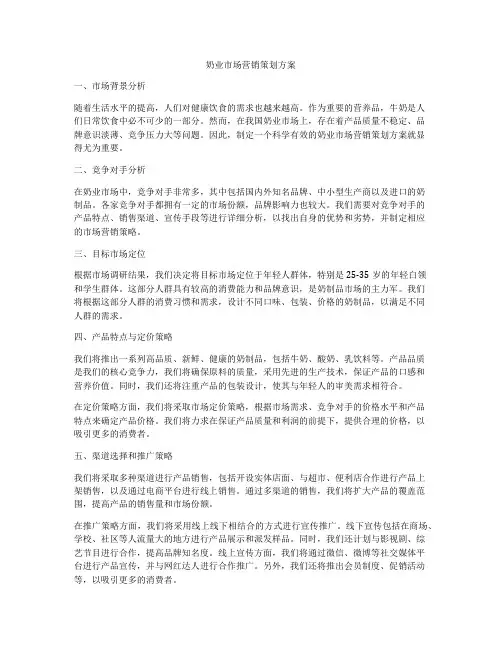 奶业市场营销策划方案