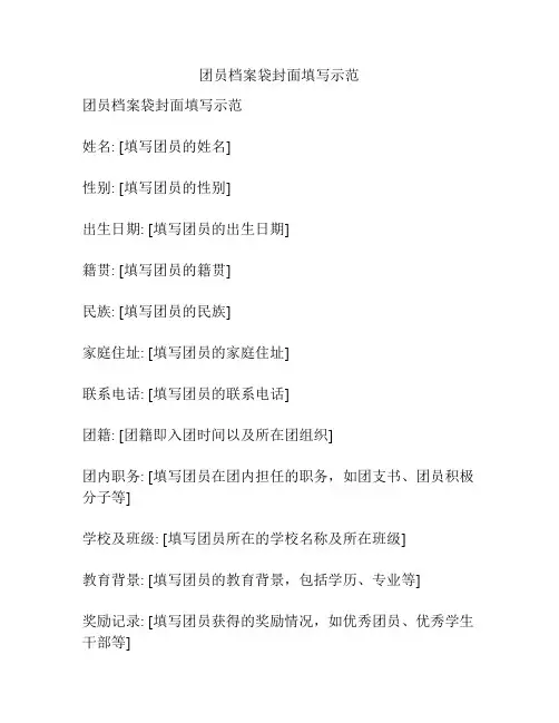团员档案袋封面填写示范