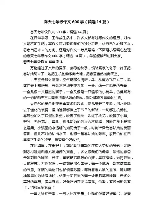 春天七年级作文600字（精选14篇）