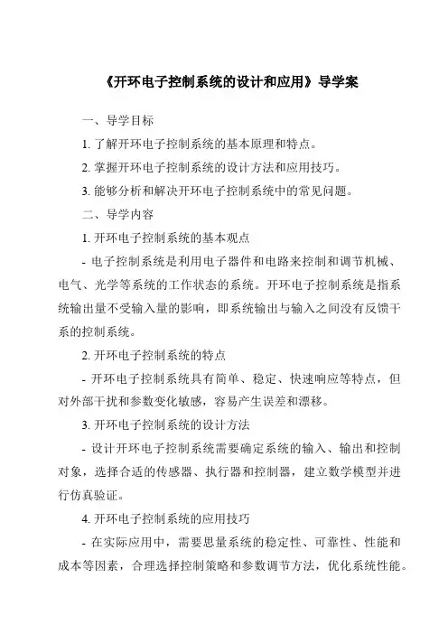 《开环电子控制系统的设计和应用核心素养目标教学设计、教材分析与教学反思-2023-2024学年高中通