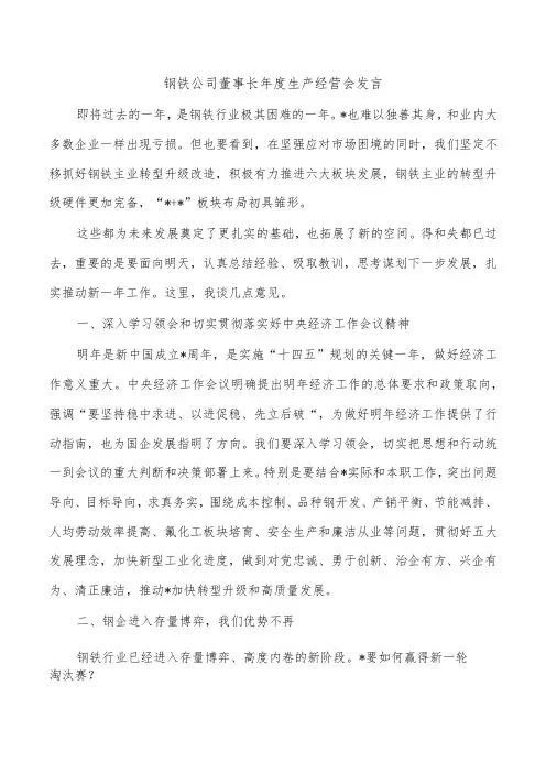钢铁公司董事长年度生产经营会发言