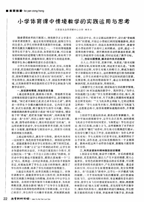 小学体育课中情境教学的实践运用与思考