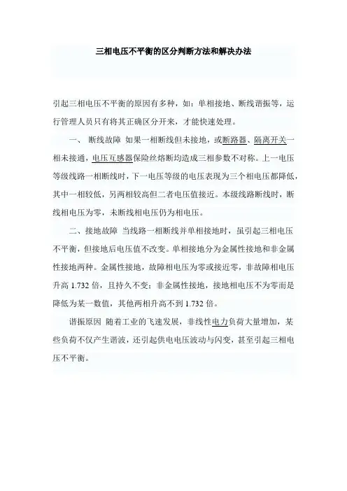 三相电压不平衡的区分判断方法和解决办法