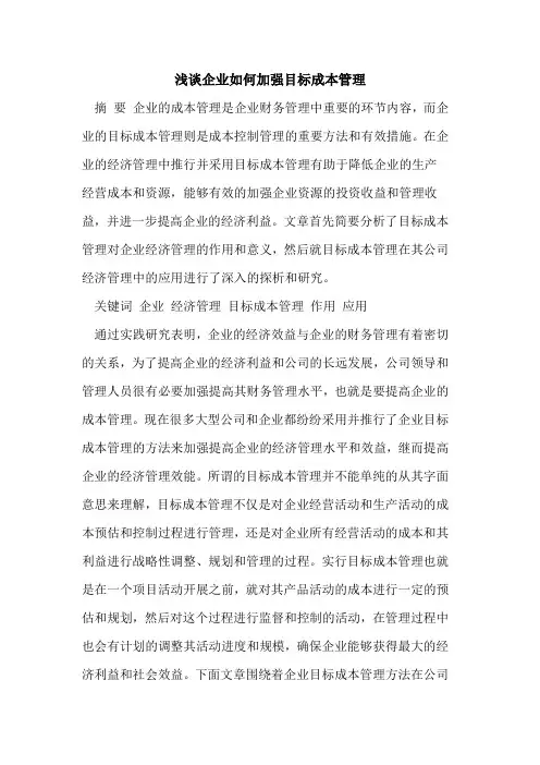 企业如何加强目标成本管理