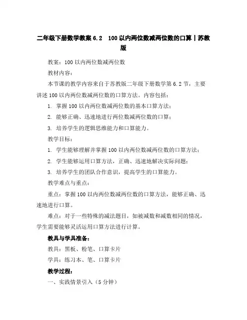 二年级下册数学教案-6.2100以内两位数减两位数的口算丨苏教版