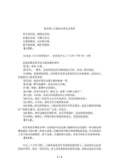 使至塞上王维诗词译文及赏析