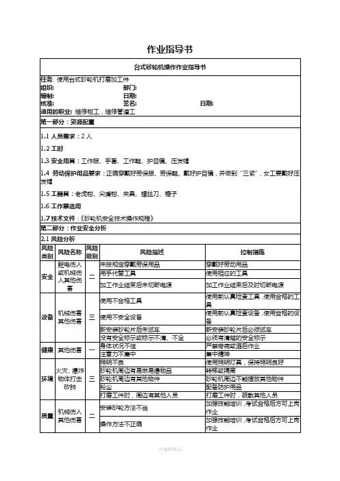 台式砂轮机操作作业指导书11