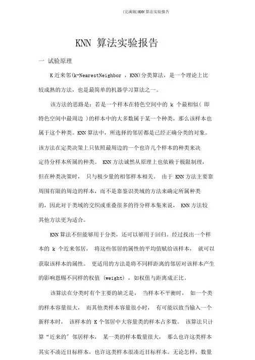 (完整版)KNN算法实验报告