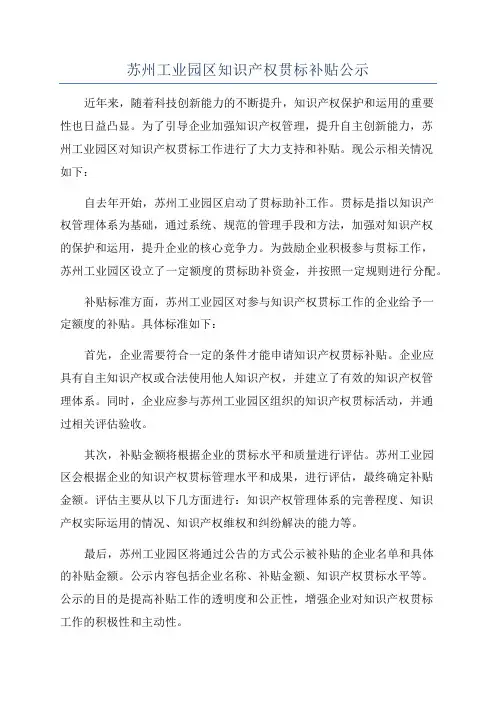 苏州工业园区知识产权贯标补贴公示