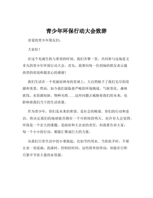 青少年环保行动大会致辞