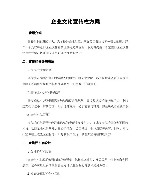 企业文化宣传栏方案