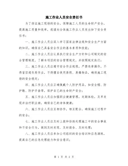 施工作业人员安全责任书