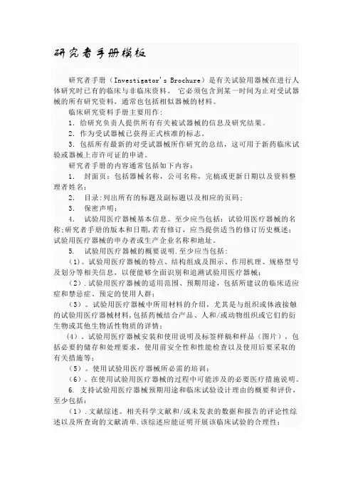 医疗器械临床试验研究者手册(模板)【范本模板】