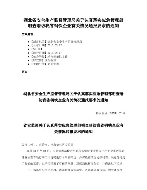 湖北省安全生产监督管理局关于认真落实应急管理部明查暗访我省钢铁企业有关情况通报要求的通知