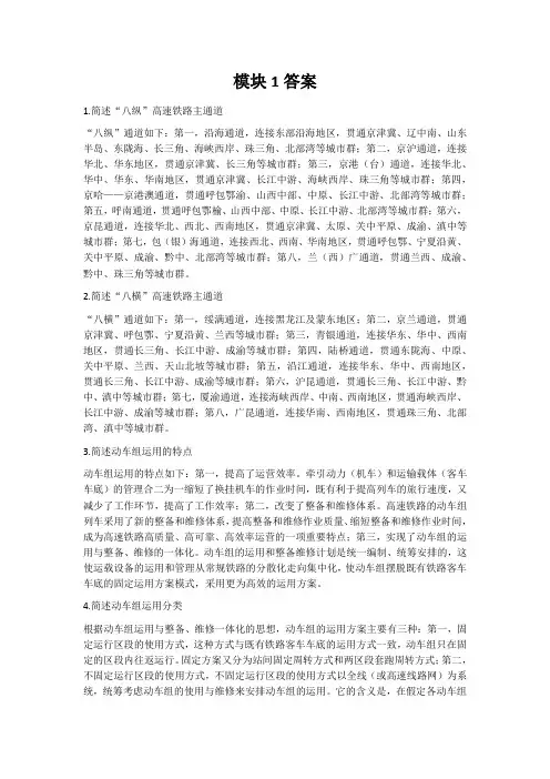 上交大《高速铁路票务管理》(上交大)教学资料 习题答案 习题答案