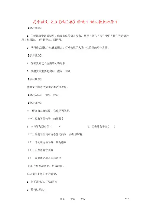 高中语文 2.3《鸿门宴》学案1 新人教版必修1