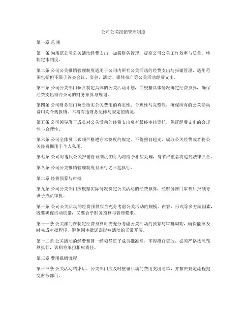公司公关报销管理制度