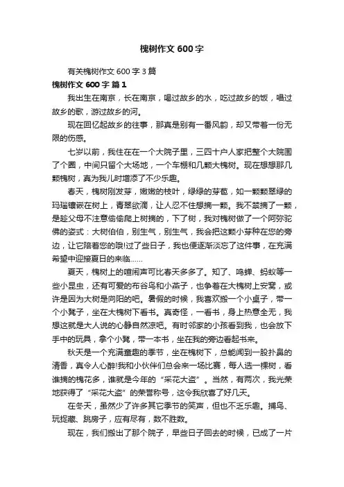 有关槐树作文600字3篇