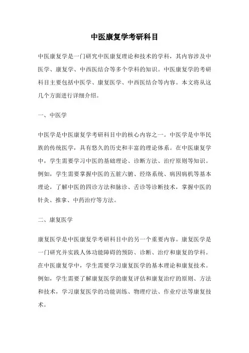 中医康复学考研科目